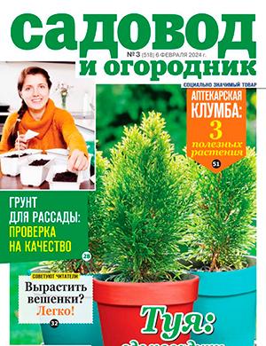 Журнал Садовод и огородник выпуск №3 за февраль 2024 год