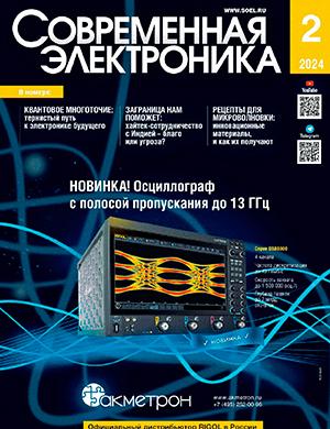 Журнал Современная электроника выпуск №2 за 2024 год