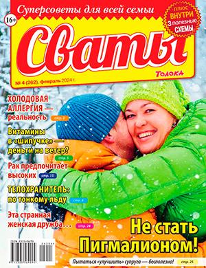 Журнал Сваты выпуск №4 за февраль 2024 год