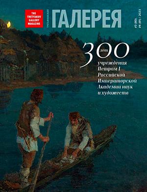 Журнал Третьяковская галерея выпуск №3-4 за 2023 год