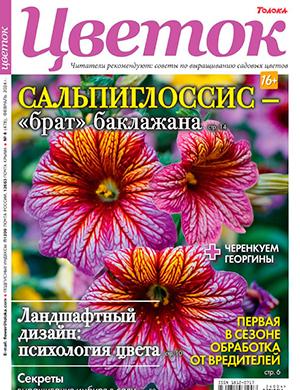 Журнал Цветок выпуск №4 за февраль 2024 год