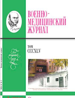 Журнал Военно-медицинский журнал выпуск №2 за февраль 2024 год