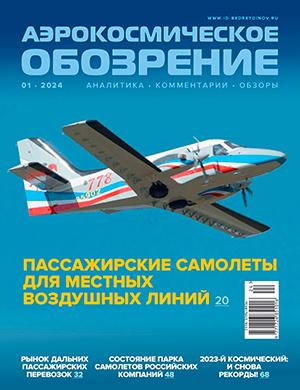 Журнал Аэрокосмическое обозрение выпуск № за 2024 год