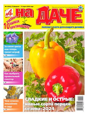 Журнал АиФ На даче выпуск №4 за февраль-март 2024 год