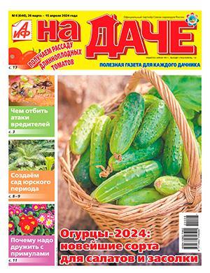 Журнал АиФ На даче выпуск №6 за март-апрель 2024 год