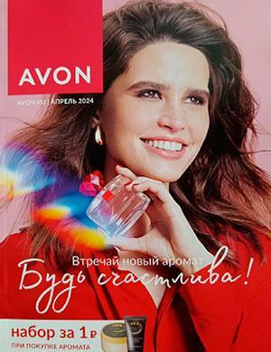 Журнал Avon каталог выпуск №4 за Россия апрель 2024 год