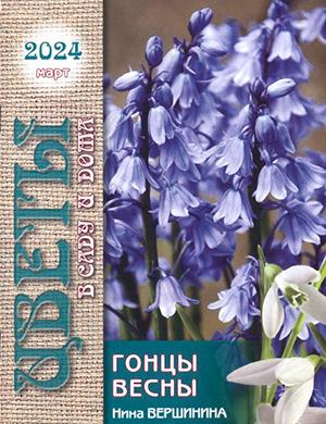 Журнал Цветы в саду и дома выпуск №3 за март 2024 год