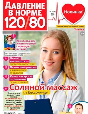 Журнал Давление в норме 120/80 выпуск №3 за март 2024 год