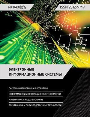 Журнал Электронные информационные системы выпуск №1 за 2024 год