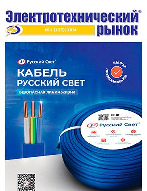 Журнал Электротехнический рынок выпуск №1 за 2024 год