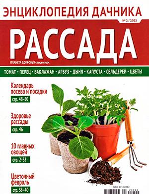 Журнал Энциклопедия дачника выпуск №2 за 2023 год