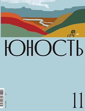 Журнал Юность выпуск №11 за ноябрь 2023 год