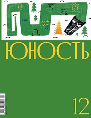 Журнал Юность выпуск №12 за декабрь 2023 год