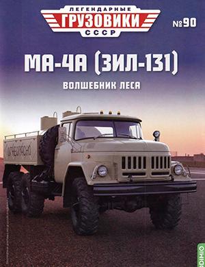 Журнал Легендарные грузовики СССР выпуск №90 за февраль 2024 год