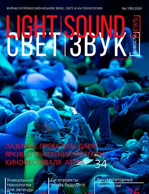 Журнал Light. Sound. News выпуск №1 за 2024 год