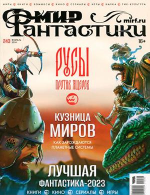 Журнал Мир фантастики выпуск №2 за февраль 2024 год