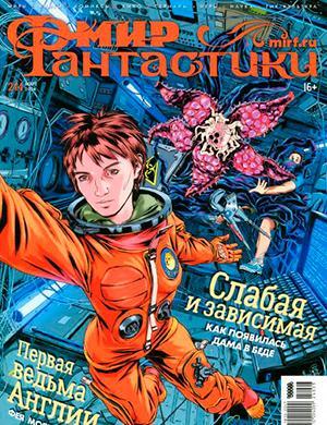 Журнал Мир фантастики выпуск №3 за март 2024 год