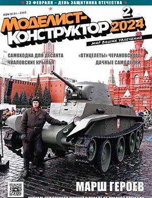 Журнал Моделист-конструктор выпуск №2 за февраль 2024 год