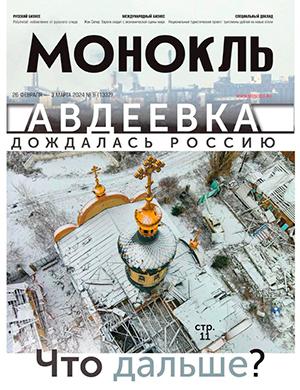 Журнал Монокль выпуск №9 за февраль-март 2024 год