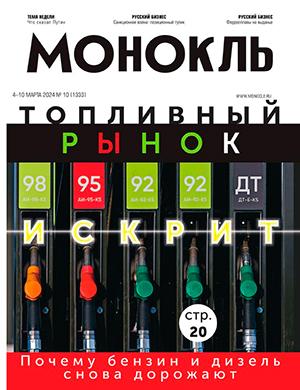 Журнал Монокль выпуск №10 за март 2024 год