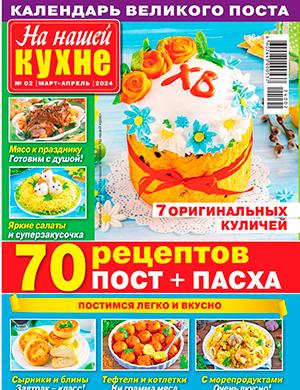 Журнал На нашей кухне выпуск №2 за март-апрель 2024 год