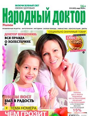 Журнал Народный доктор выпуск №6 за март 2024 год