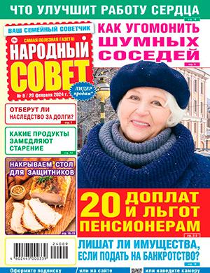 Журнал Народный совет выпуск №9 за февраль 2024 год
