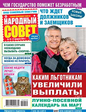 Журнал Народный совет выпуск №10 за февраль 2024 год