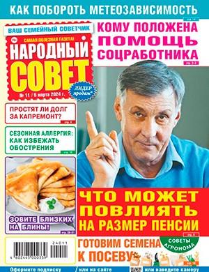 Журнал Народный совет выпуск №11 за март 2024 год