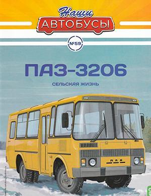 Журнал Наши автобусы выпуск №59 за 2024 год