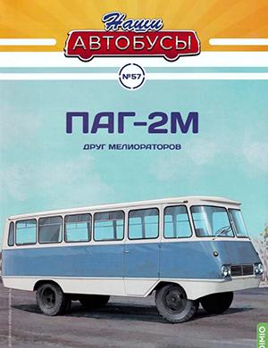 Журнал Наши автобусы выпуск №57 за 2024 год