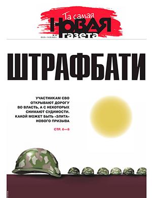 Журнал Новая газета выпуск №45 за март 2024 год