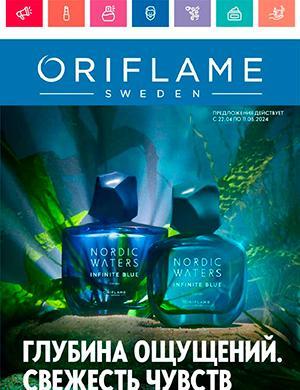 Журнал Oriflame выпуск №6 за апрель 2024 год