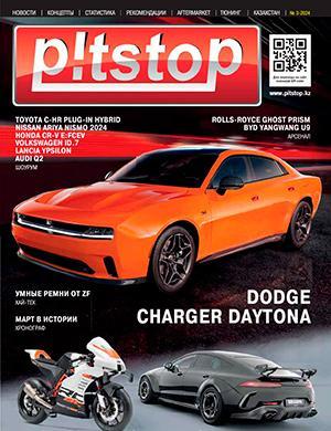 Журнал Pitstop выпуск №3 за 2024 год