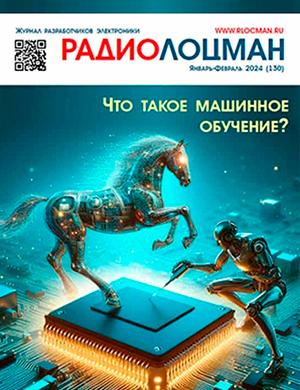 Журнал РадиоЛоцман выпуск №1-2 за январь-февраль 2024 год