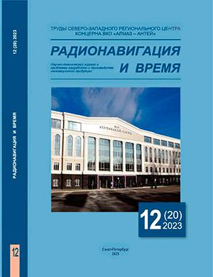 Журнал Радионавигация и время выпуск №12 за 2023 год