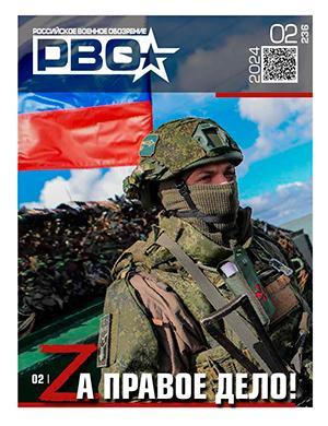 Журнал Российское военное обозрение выпуск №2 за 2024 год