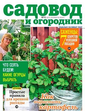 Журнал Садовод и огородник выпуск №6 за март 2024 год
