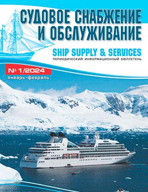 Журнал Судовое снабжение и обслуживание выпуск №1 за 2024 год