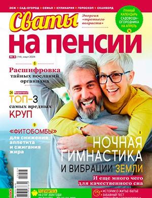 Журнал Сваты на пенсии выпуск №3 за март 2024 год