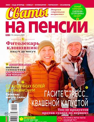 Журнал Сваты на пенсии выпуск №2 за 2024 год
