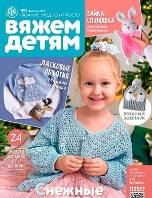 Журнал Вязание модно и просто Вяжем детям выпуск №2 за февраль 2024 год