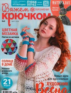 Журнал Вяжем крючком выпуск №3 за март 2024 год