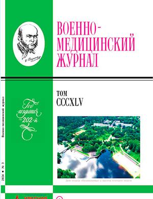 Журнал Военно-медицинский журнал выпуск №3 за март 2024 год