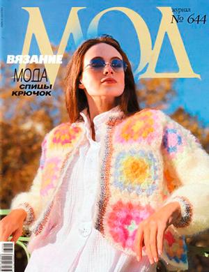 Журнал Журнал Мод вязание выпуск №644 за 2023 год