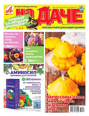 Журнал АиФ На даче выпуск №7 за апрель 2024 год