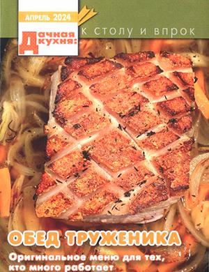 Журнал Дачная кухня выпуск №4 за апрель 2024 год