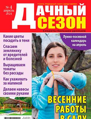 Журнал Дачный сезон выпуск №4 за апрель 2024 год