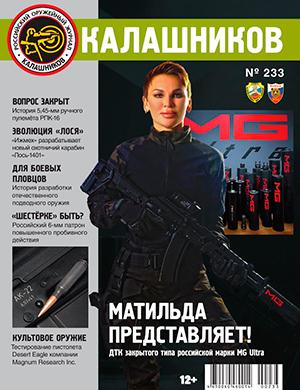 Журнал Калашников выпуск №233 за 2024 год