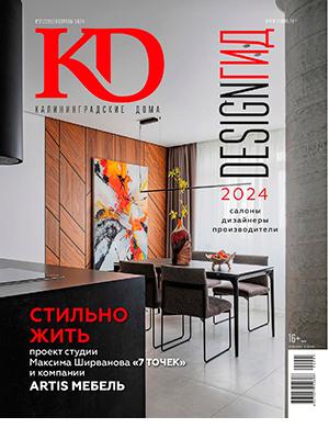 Журнал Калининградские дома выпуск №1 за февраль 2024 год